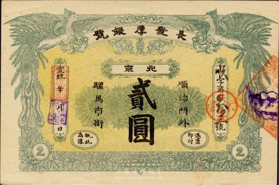 宣统年（1909-11年）长发厚银号贰圆，北京地名，图案美观，九八成新