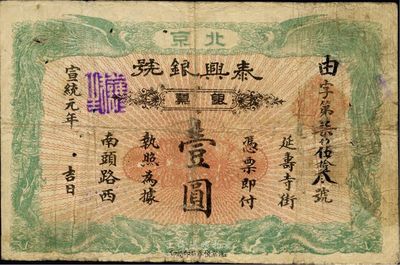 宣统元年（1909年）泰兴银号银票壹圆，北京地名，近八成新