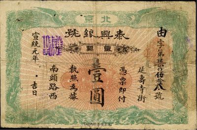 宣统元年（1909年）泰兴银号银票壹圆，北京地名，近八成新