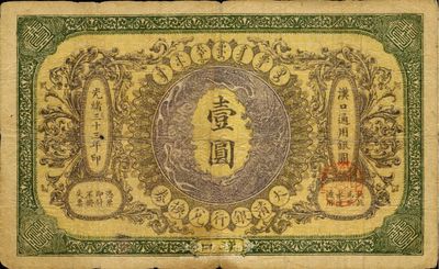 光绪三十三年（1907年）大清银行兑换券壹圆，汉口地名，七五成新