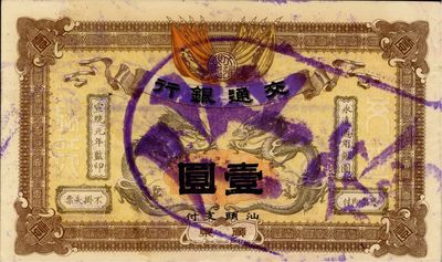 宣统元年（1909年）交通银行壹圆，广东·汕头地名，盖“作废”注销戳，九五成新