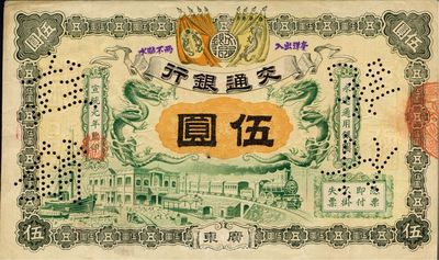 宣统元年（1909年）交通银行伍圆，广东地名，背面有梁士诒英文签名及花押，八成新