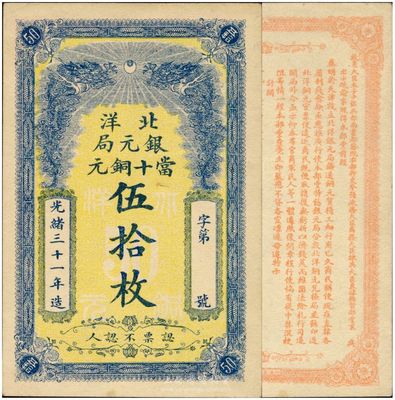 光绪三十一年（1905）北洋银元局当十铜...