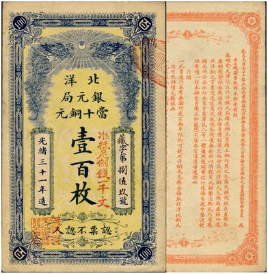 光绪三十一年（1905）北洋银元局当十铜元壹百枚，背印北洋大臣兼直隶总督袁世凯氏之告示，流通票，正面略有脏，未折九成新