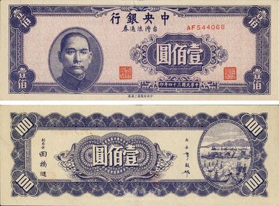 民国三十四年（1945年）中央银行台湾流通券壹佰圆，央行纸币之名誉品，源于江南藏家出品，罕见，九六成新