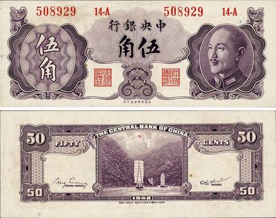 1948年中央银行金圆券保安版伍角，票面略有脏，少见，九六成新