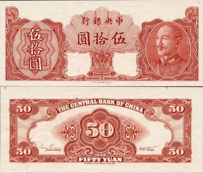 1948年中央银行金圆券保安版伍拾圆，未正式发行券，海外藏家出品，少见，九五成新