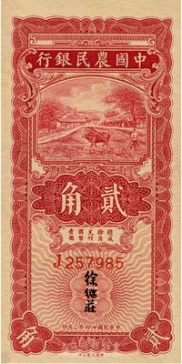 民国廿四年二月（1935年）中国农民银行大业版红色牛耕地贰角，单字轨，徐继庄签名，香港藏家出品，九八成新