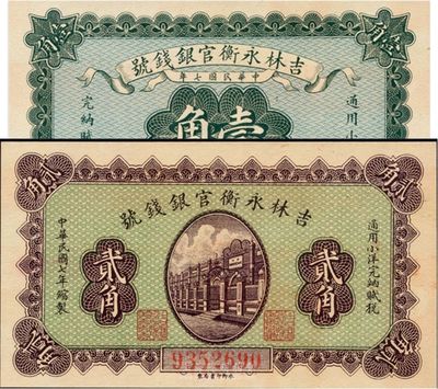 民国七年（1918年）吉林永衡官银钱号小洋壹角、贰角共2枚不同，日本藏家出品，九八成新