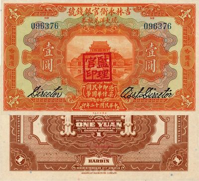 民国十二年（1923年）吉林永衡官银钱号现大洋兑换券壹圆，哈尔滨地名，盖有“监理官印”，日本藏家出品，全新