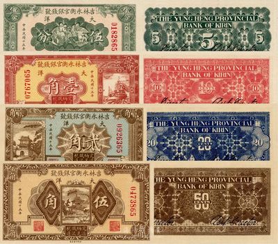 民国十五年（1926年）吉林永衡官银钱号大洋伍分、壹角、贰角、伍角共4枚大全套，且钞票尾号均为65，甚是难得，日本藏家出品，全新