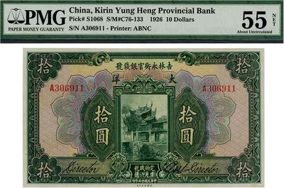 民国十五年（1926年）吉林永衡官银钱号大洋拾圆，海外回流品，九六成新