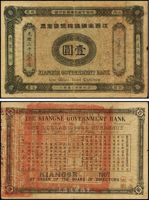 光绪三十三年（1907年）江西官银钱总号银元票壹圆，品相自然，八成新