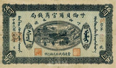 民国八年（1919年）呼伦贝尔官商钱局伍圆，红色3位数号码券，近八成新