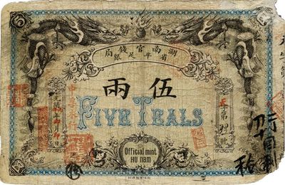 光绪丙午年（1906年）湖南官钱局省平足银伍两，北洋官报印，年份处加盖“中孚木行”红字；图文清晰，但角有缺损，七成新