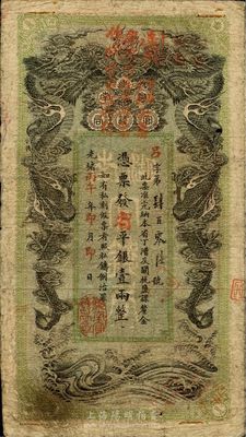 光绪丙午年（1906年）湖南官钱局省平银壹两，吕字号，加盖“遵奉督军省长票银改纹两为串此票作钱壹串文行用”红字，可证其在辛亥革命后继续流通；品相自然，七五成新