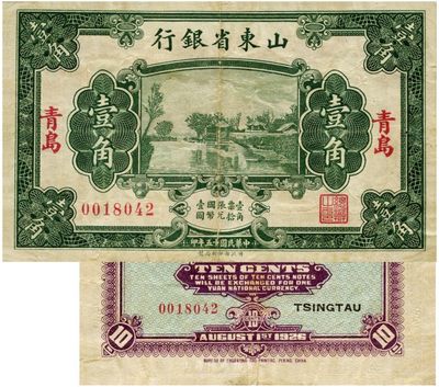 民国十五年（1926年）山东省银行财政部版壹角，青岛地名，此地名券极为少见，美国藏家出品，八成新