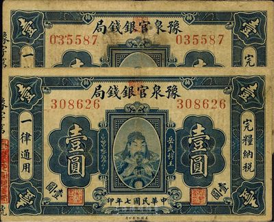 民国七年（1918年）豫泉官银钱局岳飞像壹圆共2枚，七至八成新