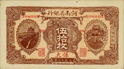 民国十二年（1923年）河南省银行当拾铜元伍拾枚，保大地名；保大即保定、大名府之合称，此票乃具军用之性质；少见，九五成新