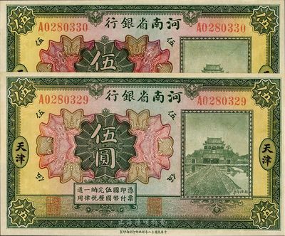 民国十二年（1923年）河南省银行伍圆共2枚连号，天津地名，九八成新