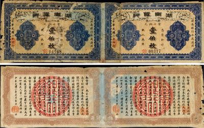 民国二年（1913年）湖南银行当十铜元壹伯枚共2枚联体钞，七成新