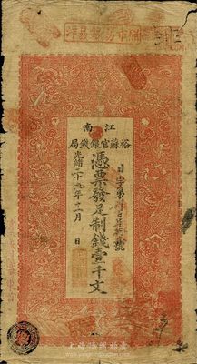 光绪二十九年（1903年）江南裕苏官银钱局制钱壹千文，加盖“清江城内县署东首”地名，图文尚清晰，七成新