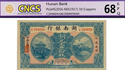 民国六年（1917年）湖南银行铜元壹拾枚，全新