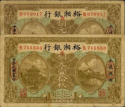 民国七年（1918年）裕湘银行铜元壹拾枚共2枚，长沙地名，加印红色“皮”字，军阀张敬尧督湘时代发行，海外回流，七至八成新