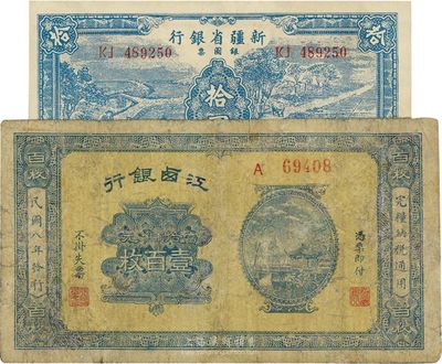 省钞2种，详分：江西银行1919年铜元壹百枚，七成新；新疆省银行银圆票1950年蓝色拾圆，九五成新