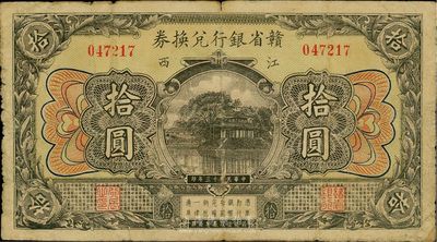民国十三年（1924年）赣省银行兑换券拾圆，品相自然，七成新