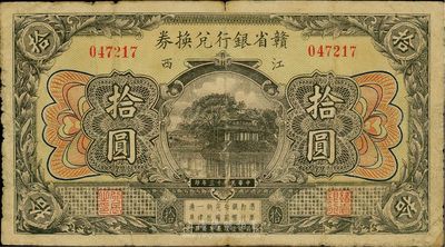 民国十三年（1924年）赣省银行兑换券拾圆，品相自然，七成新