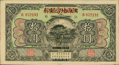 民国十三年（1924年）赣省银行兑换券改江西地方银行拾圆，好品相，九成新