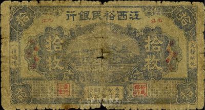 民国十八年（1929年）江西裕民银行蓝色拾枚，九江地名，少见品，原票六成新