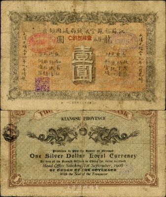 光绪三十四年（1908年）江苏裕苏官银钱局通用钞票“龙圆”壹圆，未剪角之流通票；此“龙圆”券与一般所见之“鹰圆”券颜色不同，目前已知仅有上海博物馆珍藏有一枚，曾刊于《中国历代货币大系·清纸币》之266页；珍罕品，亦首度公诸于拍卖，自然七五成新