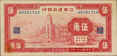 民国二十八年（1939年）江西建设银行伍角，上海外滩图，难得好品相，九五成新
