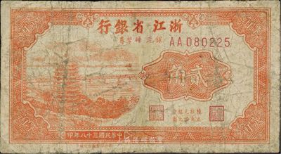 民国三十八年（1949年）浙江省银行银元辅币券贰角，有修补，近七成新