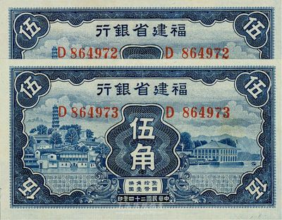 民国二十四年（1935年）福建省银行蓝色伍角共2枚连号，全新