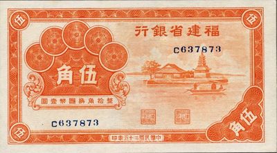 民国二十五年（1936年）福建省银行伍角，九八成新