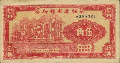 民国三十八年（1949年）福建省银行伍角，八成新
