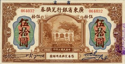 民国七年（1918年）省立广东省银行兑换券伍拾圆，九八成新