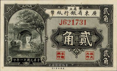 民国十一年（1922年）省立广东省银行纸币贰角，单字轨，全新