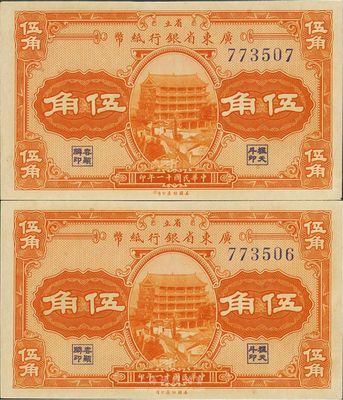 民国十一年（1922年）省立广东省银行纸币伍角共2枚连号，均为无字轨，美国回流品，全新