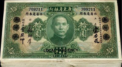 民国二十年（1931年）广东省银行大洋券作省毫券用绿色拾圆共19枚，分两组连号，海外回流，已属上佳品相，九成新
