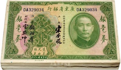 民国二十年（1931年）广东省银行银毫券伍圆共48枚，均为宋、顾、云签名，海外回流之好品相，九六至全新，敬请预览