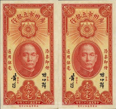 民国二十二年（1933年）广州市立银行壹毫共2枚连号，均为陈仲璧·黄滋签名，海外藏家出品，全新