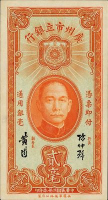 民国二十二年（1933年）广州市立银行贰毫，陈仲璧·黄滋签名，全新