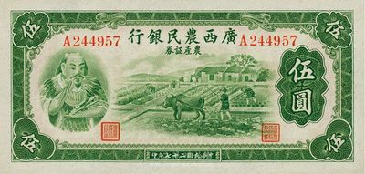 民国二十七年（1938年）广西农民银行农产证券伍圆，上印神农氏像，九八成新