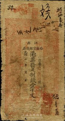 光绪二十九年（1903年）江南裕苏官银钱局制钱壹千文，加盖“清江城内县署东首”地名，左下角有小贴补，六成新