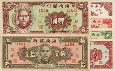 民国三十八年（1949年）海南银行贰分、伍分、贰角、伍角、壹圆、拾圆共6枚全套，九五至全新，敬请预览