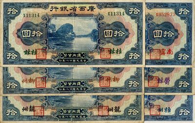 民国十八年（1929年）广西省银行拾圆共6枚一套，分别为桂林、柳州、龙州、南宁、郁林、梧州地名券，整体约八成新，敬请预览